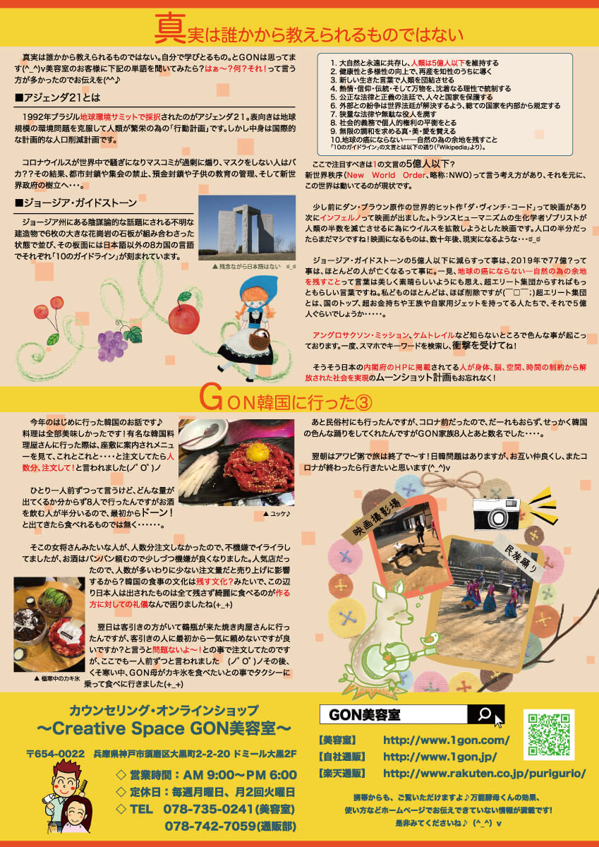 神戸須磨板宿のＧＯＮ美容室　楽しく生きたってい～じゃない通信116号